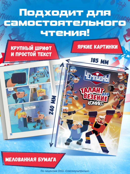 Чемпионы. Талант или везение (комикс)