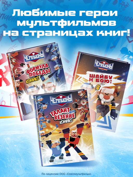 Чемпионы. Талант или везение (комикс)