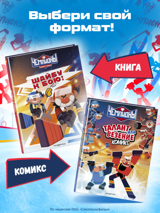 Чемпионы. Талант или везение (комикс)