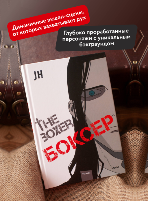 Боксер. Том 3
