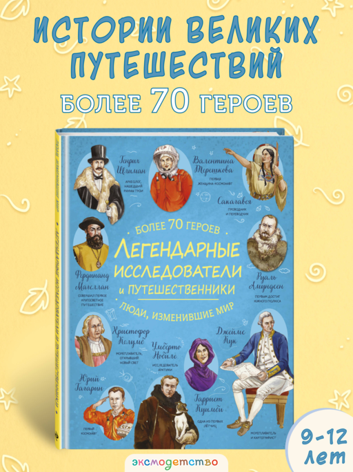 Легендарные исследователи и путешественники