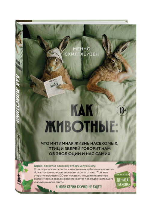 Как животные: что интимная жизнь насекомых, птиц и зверей говорит нам об эволюции, биоразнообразии и нас самих