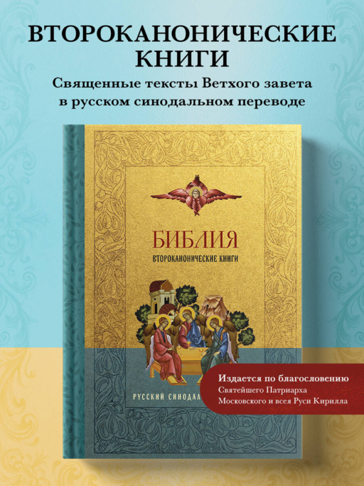 Библия. Второканонические книги