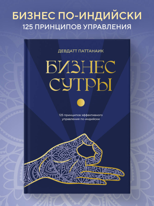 Бизнес-сутры. 125 принципов эффективного управления по-индийски