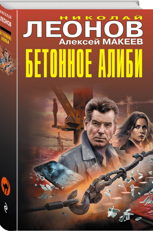 Бетонное алиби