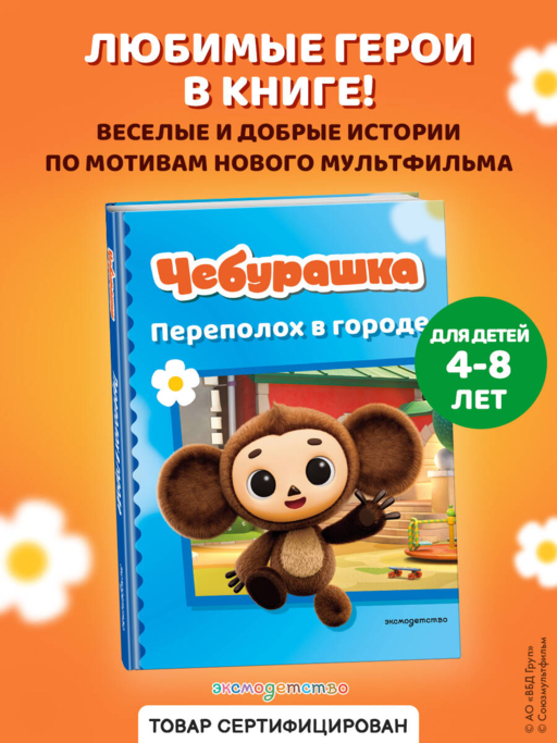 Чебурашка. Переполох в городе