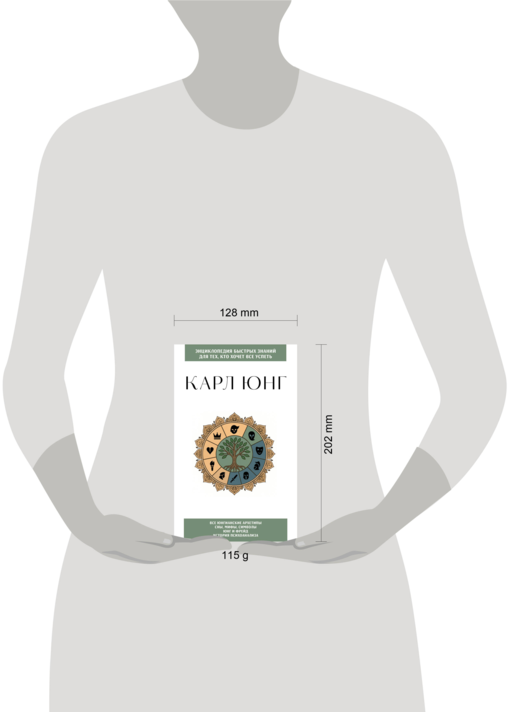 Карл Юнг. Для тех, кто хочет все успеть