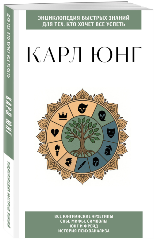 Карл Юнг. Для тех, кто хочет все успеть