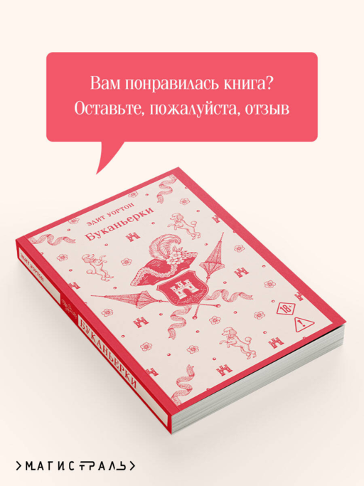 Буканьерки