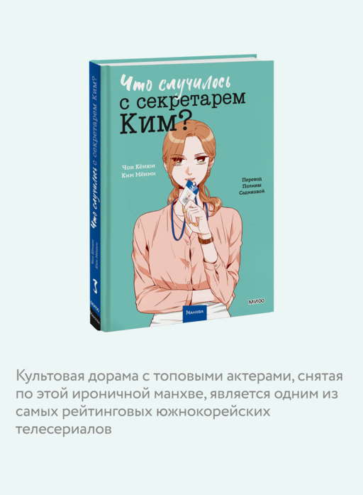 Что случилось с секретарем Ким? Том 3