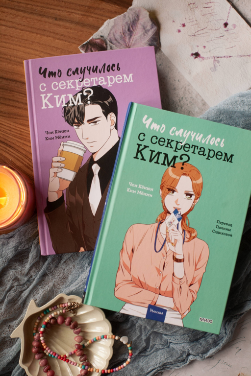 Что случилось с секретарем Ким? Том 3