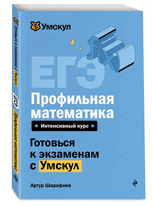 ЕГЭ. Профильная математика