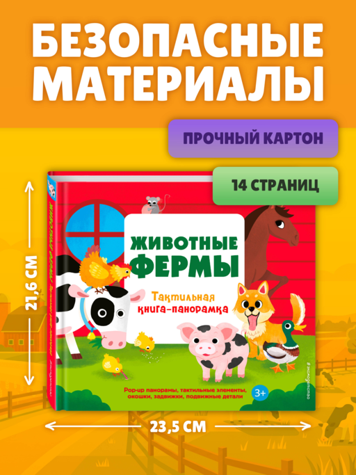 Животные фермы. Тактильная книга-панорамка