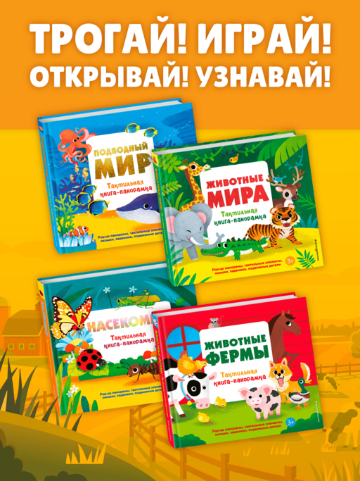 Животные фермы. Тактильная книга-панорамка