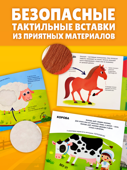 Животные фермы. Тактильная книга-панорамка