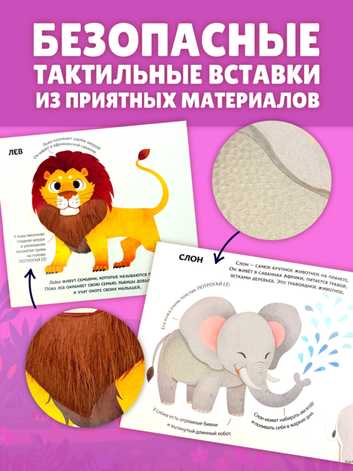 Животные мира. Тактильная книга-панорамка