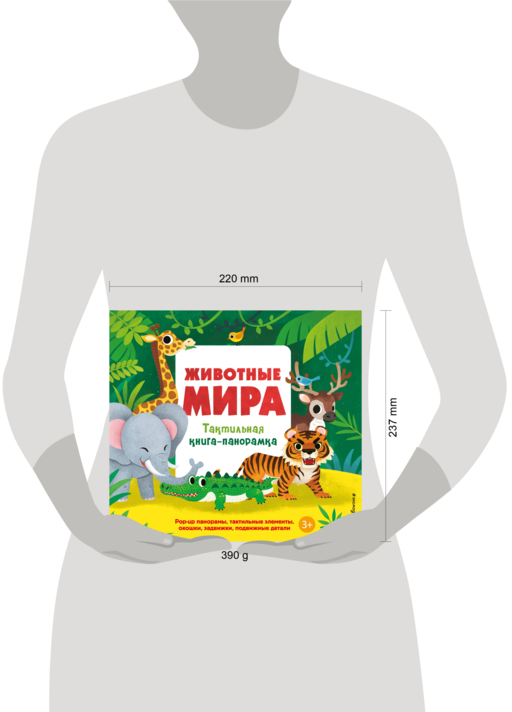 Животные мира. Тактильная книга-панорамка