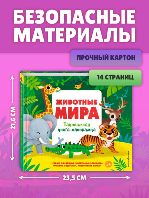 Животные мира. Тактильная книга-панорамка