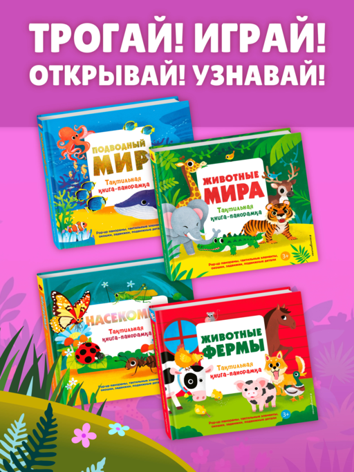 Животные мира. Тактильная книга-панорамка
