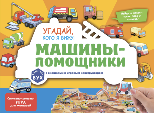 Виммельбух с окошками и игровым конструктором. Угадай, кого я вижу! Машины-помощники