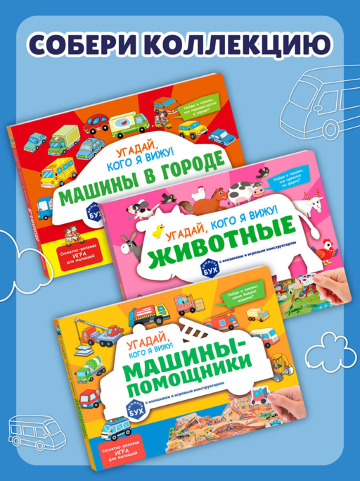 Виммельбух с окошками и игровым конструктором. Угадай, кого я вижу! Машины-помощники