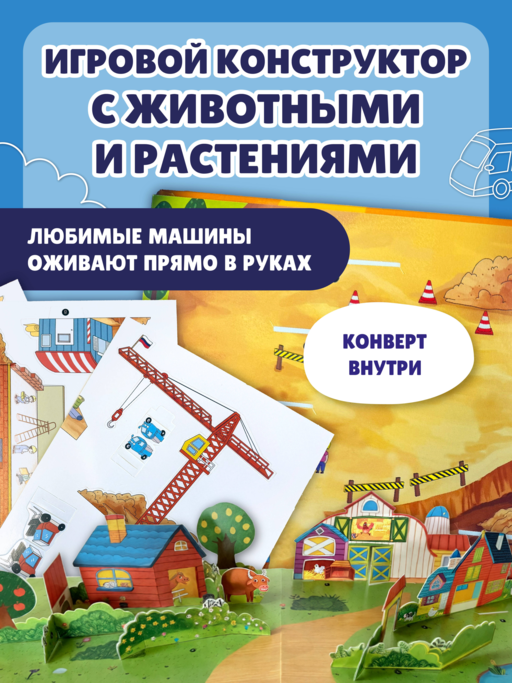 Виммельбух с окошками и игровым конструктором. Угадай, кого я вижу! Машины-помощники