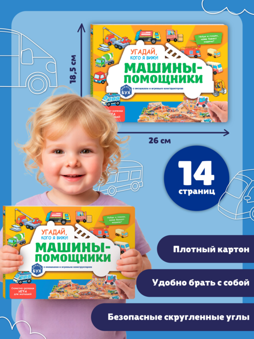 Виммельбух с окошками и игровым конструктором. Угадай, кого я вижу! Машины-помощники