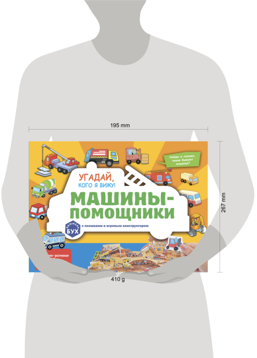 Виммельбух с окошками и игровым конструктором. Угадай, кого я вижу! Машины-помощники