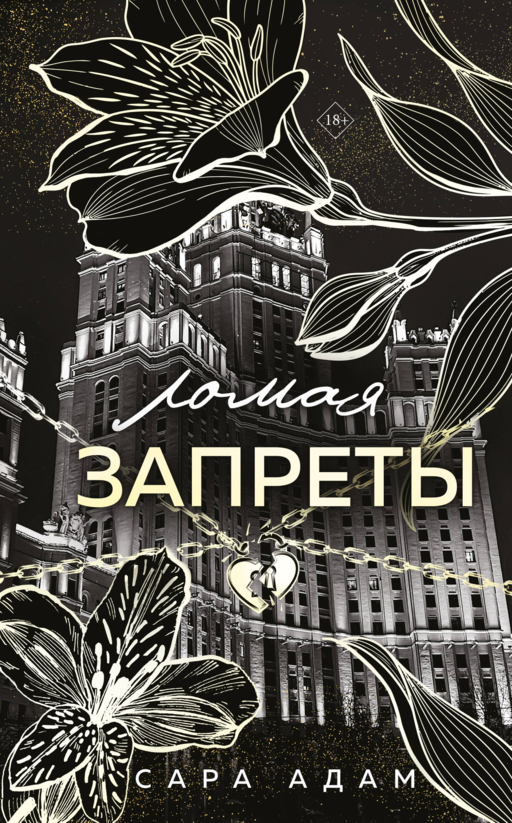 Ломая запреты