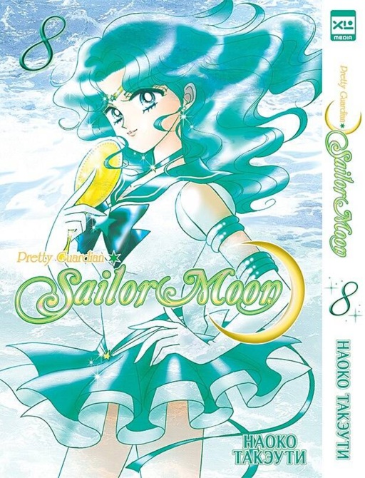 Sailor Moon. Том 8.