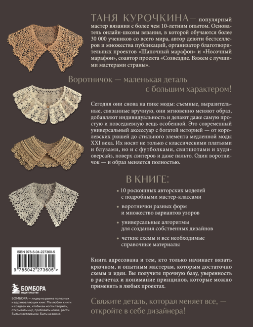 ВОРОТНИЧКИ, которые меняют все. Ажурное вязание крючком. 10 авторских мастер-классов и 1000+ идей для новых дизайнов