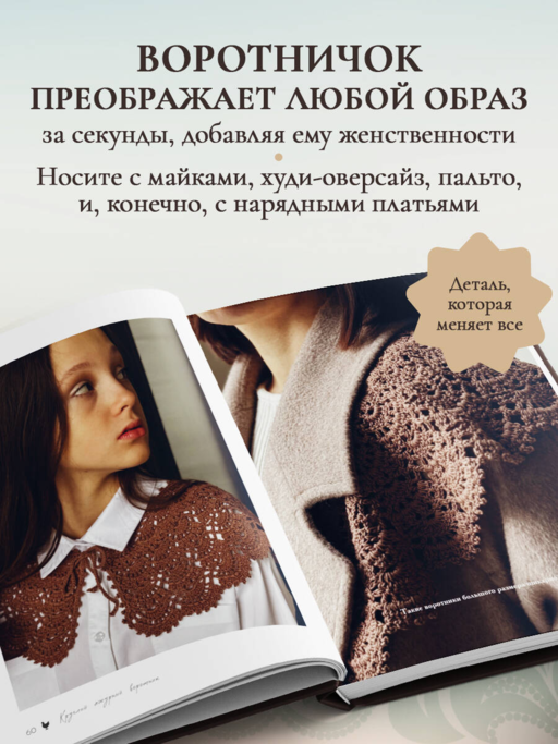ВОРОТНИЧКИ, которые меняют все. Ажурное вязание крючком. 10 авторских мастер-классов и 1000+ идей для новых дизайнов