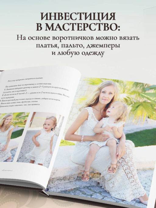 ВОРОТНИЧКИ, которые меняют все. Ажурное вязание крючком. 10 авторских мастер-классов и 1000+ идей для новых дизайнов