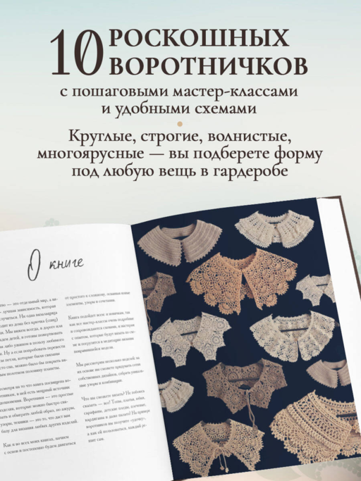 ВОРОТНИЧКИ, которые меняют все. Ажурное вязание крючком. 10 авторских мастер-классов и 1000+ идей для новых дизайнов