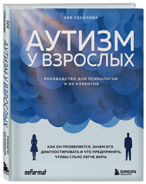 Аутизм у взрослых. Как он проявляется, зачем его диагностировать и что предпринять, чтобы стало жить легче
