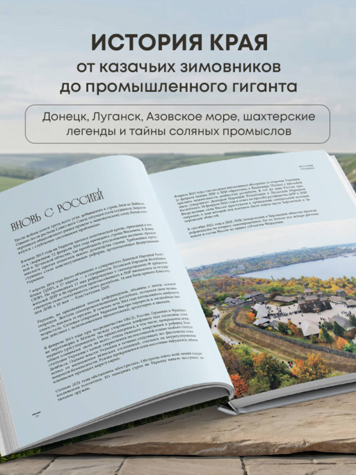 Донецкая и Луганская Республики. Наследие и будущее родного края