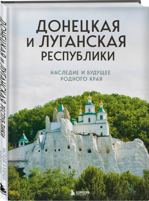 Донецкая и Луганская Республики. Наследие и будущее родного края