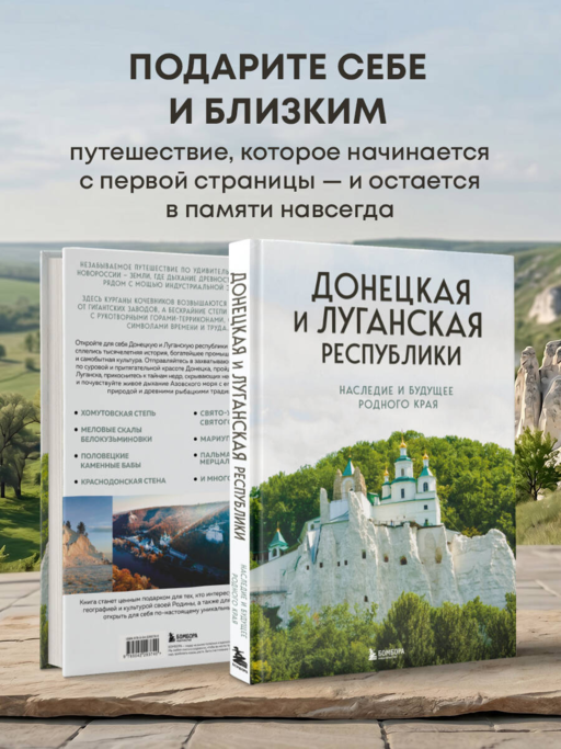 Донецкая и Луганская Республики. Наследие и будущее родного края