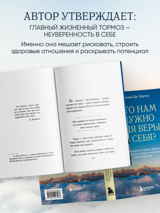 Что нам нужно для веры в себя? Как преодолеть страхи, обрести внутреннюю опору и покорить любые вершины.