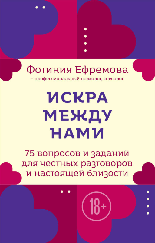 Искра между нами. 75 вопросов и заданий для честных разговоров и настоящей близости. Карты для развития и поддержания сексуальности в паре