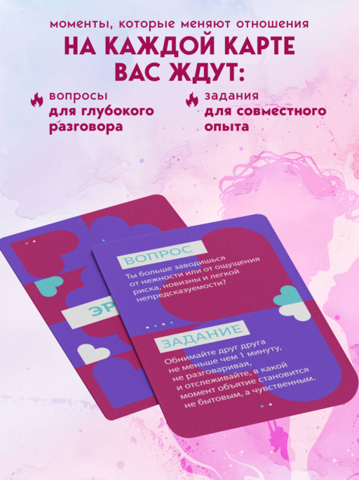 Искра между нами. 75 вопросов и заданий для честных разговоров и настоящей близости. Карты для развития и поддержания сексуальности в паре