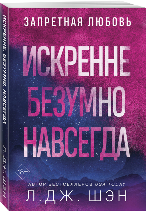 Запретная любовь. Искренне. Безумно. Навсегда (#1)