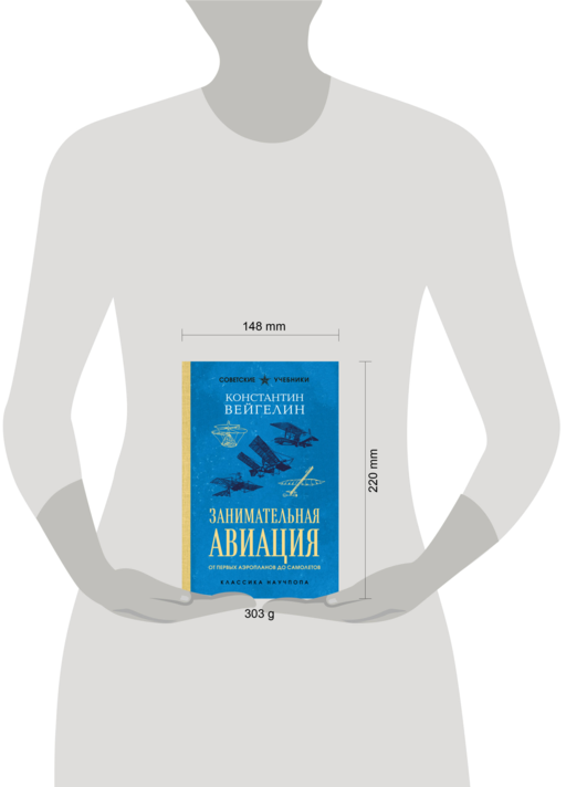 Занимательная авиация. От первых аэропланов до самолетов. Лучшие советские учебники