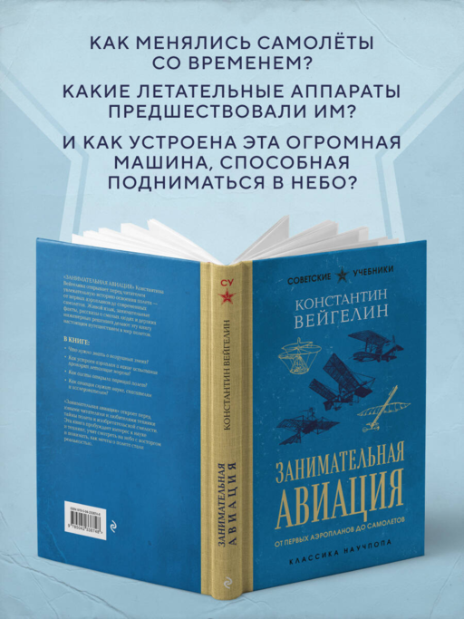 Занимательная авиация. От первых аэропланов до самолетов. Лучшие советские учебники