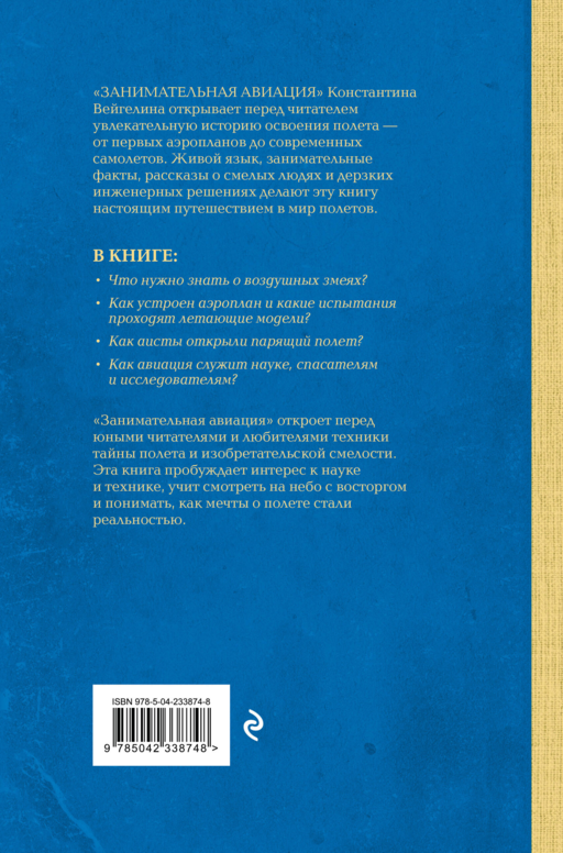 Занимательная авиация. От первых аэропланов до самолетов. Лучшие советские учебники
