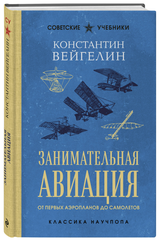 Занимательная авиация. От первых аэропланов до самолетов. Лучшие советские учебники