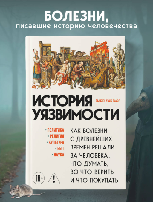 История уязвимости. Как болезни с древнейших времен решали за человека что думать, во что верить и что покупать