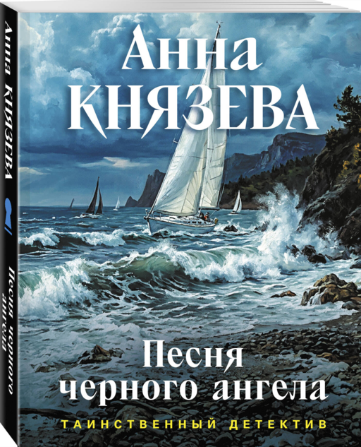 Песня черного ангела