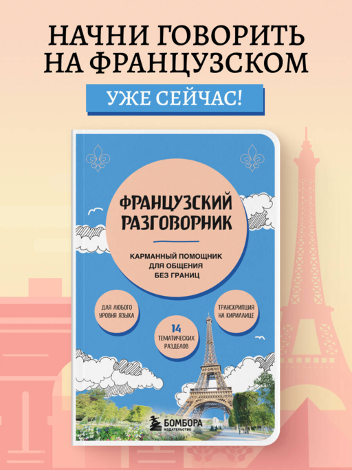 Французский разговорник