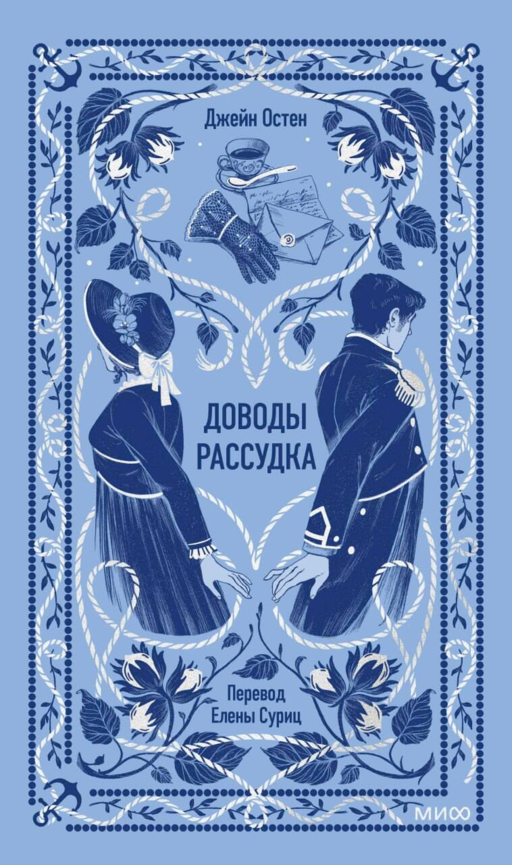 Доводы рассудка. Вечные истории